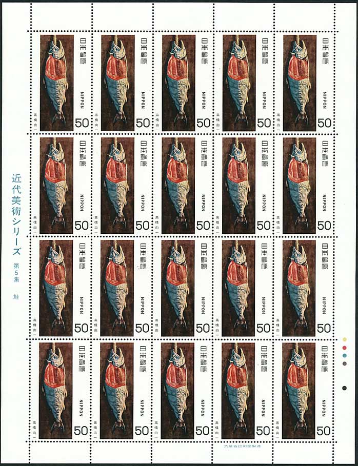 近代美術シリーズ 第5集 鮭（高橋由一）50円切手シート | 切手,近代