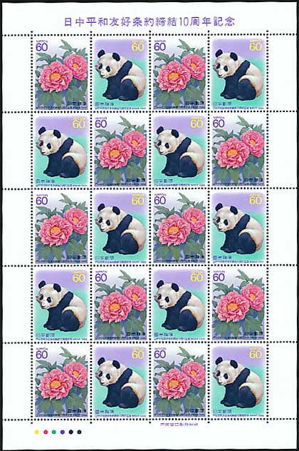 日中平和友好条約締結10周年記念 60円シート | 切手,国内戦後シート