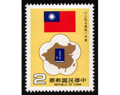 1984年 「三民主義による中国統一」切手 台湾発行 | 切手,東アジア