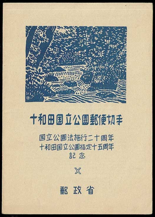 切手,国立公園 | 趣味の中古切手や紙幣・硬貨の販売と買い取り