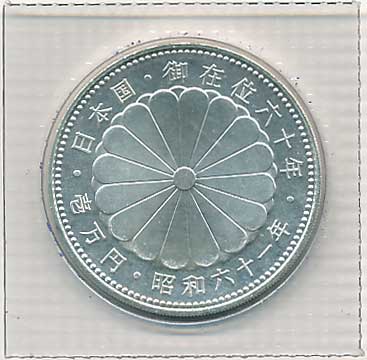 昭和天皇御在位60年記念1万円銀貨 | コイン・紙幣,日本の記念貨幣