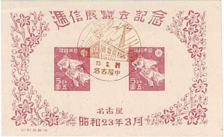 名古屋逓信展覧会記念 切手小型シート 風景印付き | 切手,国内戦後