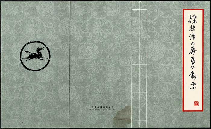 中国郵政 徐悲鴻<奔馬>シリーズ 切手10種 初日印付 中国発行 | 切手