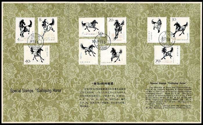 中国郵政 徐悲鴻<奔馬>シリーズ 切手10種 初日印付 中国発行 | 切手