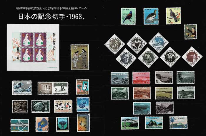 年号別セット 日本の記念切手 昭和38年（1963年）38種全揃い | 切手,年