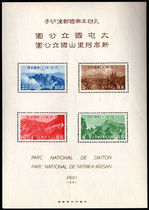 台湾総督府タトウ付き 台湾 大屯・新高阿里山 次高・タロコ 国立公園