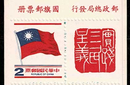 1980年 台湾（中華民国）国旗切手帳 台湾発行 | 切手,東アジア | 趣味