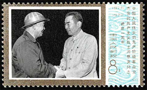 周恩来同志死去1周年 切手4種セット 中国発行 | 切手,中国切手 | 趣味