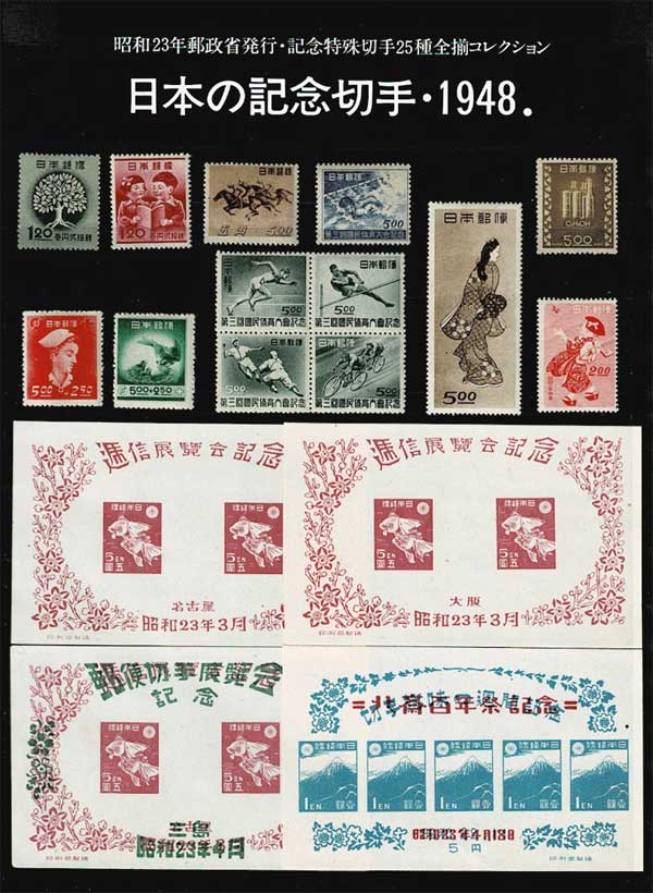 年号別セット 日本の記念切手 昭和23年（1948年）25種全揃い | 切手,年