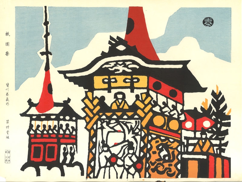 木版画のことなら『木版画 版元 芸艸堂 Woodblock print』