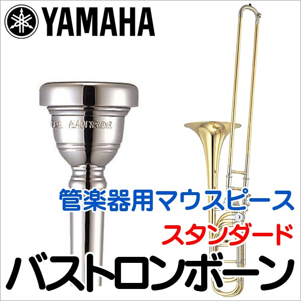 YAMAHA バストロンボーン用 スタンダードマウスピース BL-59L,BL-60L