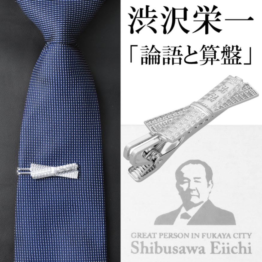 渋沢栄一 論語と算盤 シルバー ネクタイピン タイピン ビジネス スーツ