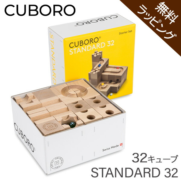 無料ラッピング付き】キュボロ スタンダード32 Cuboro Standard 32 32