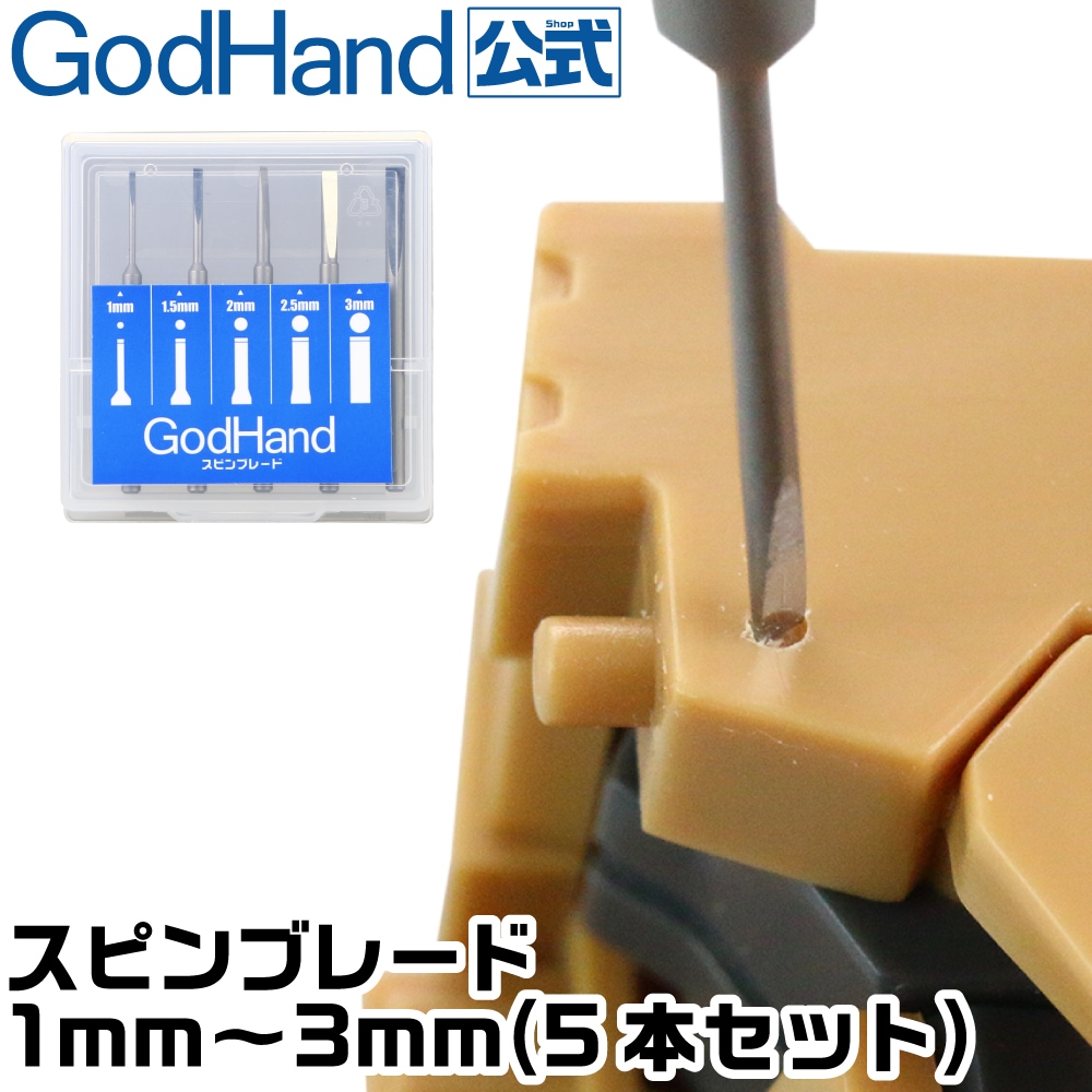 メーカー直販】スピンブレード 1mm～3mm 5本セット (1.0mm & 1.5mm