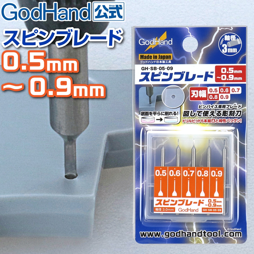 メーカー直販】スピンブレード 0.5mm～0.9mm 5本セット (0.5mm & 0.6mm