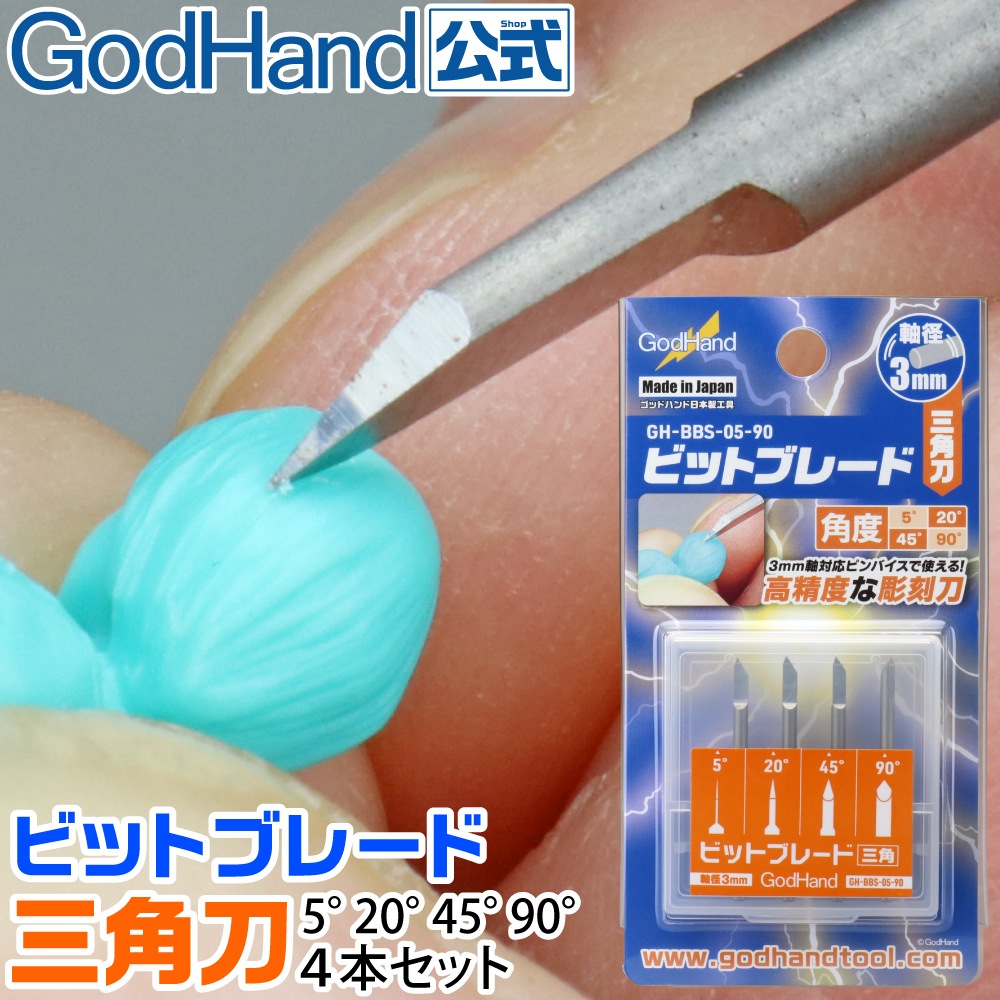 メーカー直販】ビットブレード 三角刀 4本セット( 5°& 20°& 45°& 90