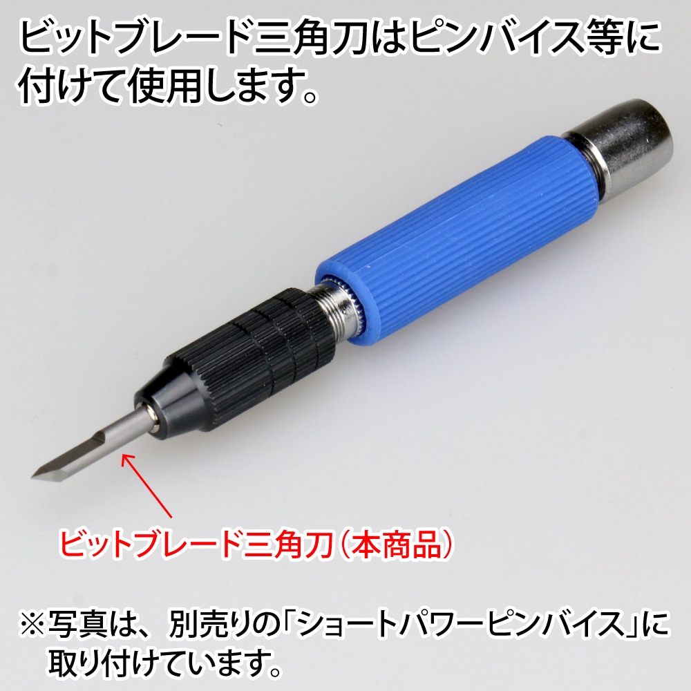 メーカー直販】ビットブレード 三角刀 4本セット( 5°& 20°& 45°& 90