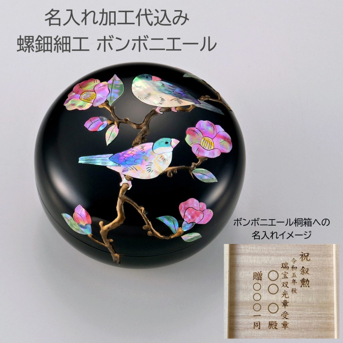 叙勲褒章叙位の記念品と額縁 『受章者様へのお祝い品』 螺鈿細工 青貝