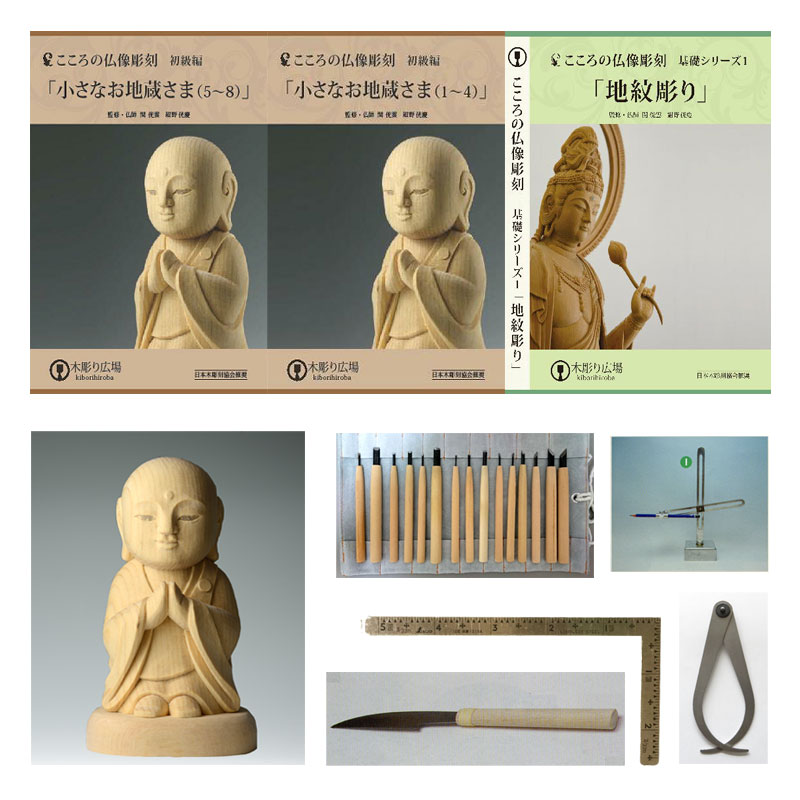こころの仏像彫刻 小さなお地蔵さま DVD9枚、彫刻道具、材料セット