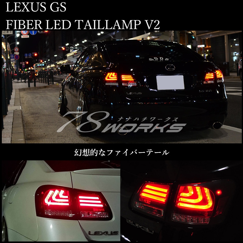 78WORKS l GSE20 21 25 LEXUS IS250 IS350 ファイバーテール LEDテール