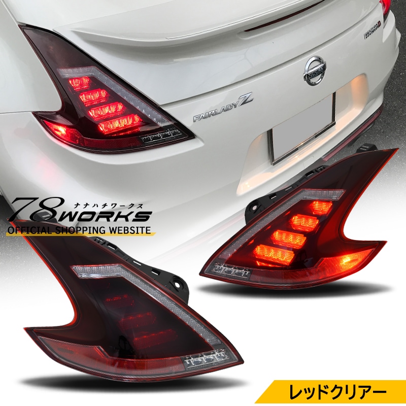 78WORKS l Z34 ﾌｪｱﾚﾃﾞｨZのﾍｯﾄﾞﾗｲﾄ､テールランプ取扱い