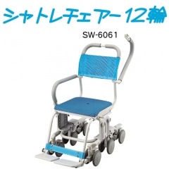 ウチエ】 シャトレチェア12輪（O型穴無し）SW-6061 【福祉発明品