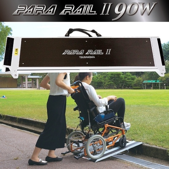 津田駒工業 車いす用携帯スロープ パラレール 90W（ワイドタイプ