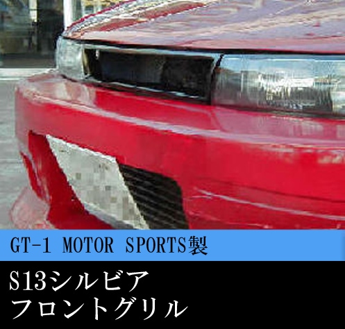 GT-1 MOTOR SPORTS製 S13 シルビア フロントグリル | エクステリア