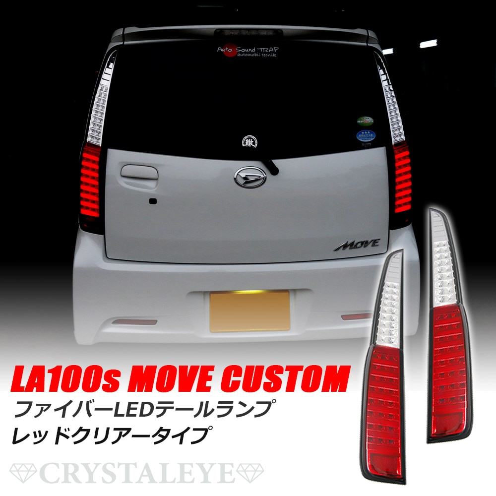 LA100S /110S ムーブ カスタム 前期用 MOVE CUSTOM クリスタル