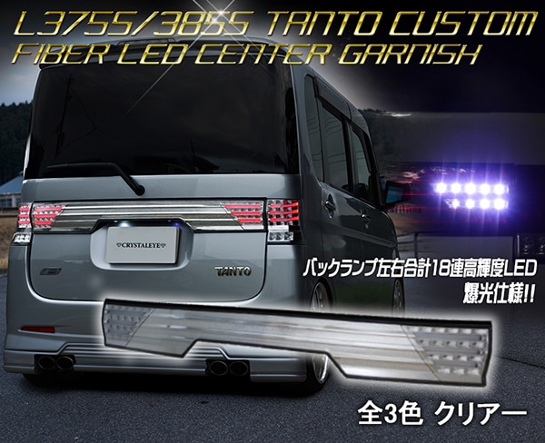 L375S/385S タントカスタム ファイバーLEDセンターガーニッシュ