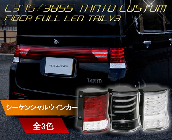 L375S/385S タントカスタムファイバーフルLEDテールV3