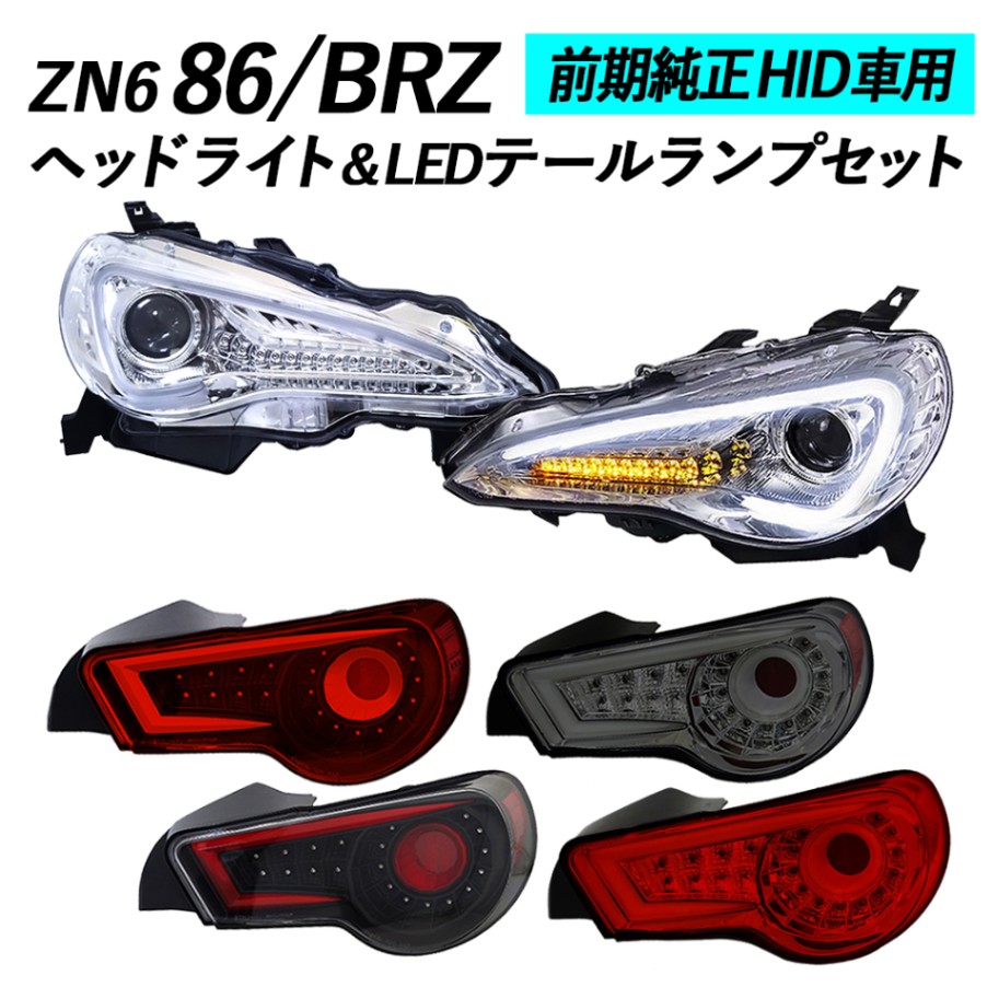 前期HID車用】 86&BRZ LEDライトバーヘッドライトV3(クローム