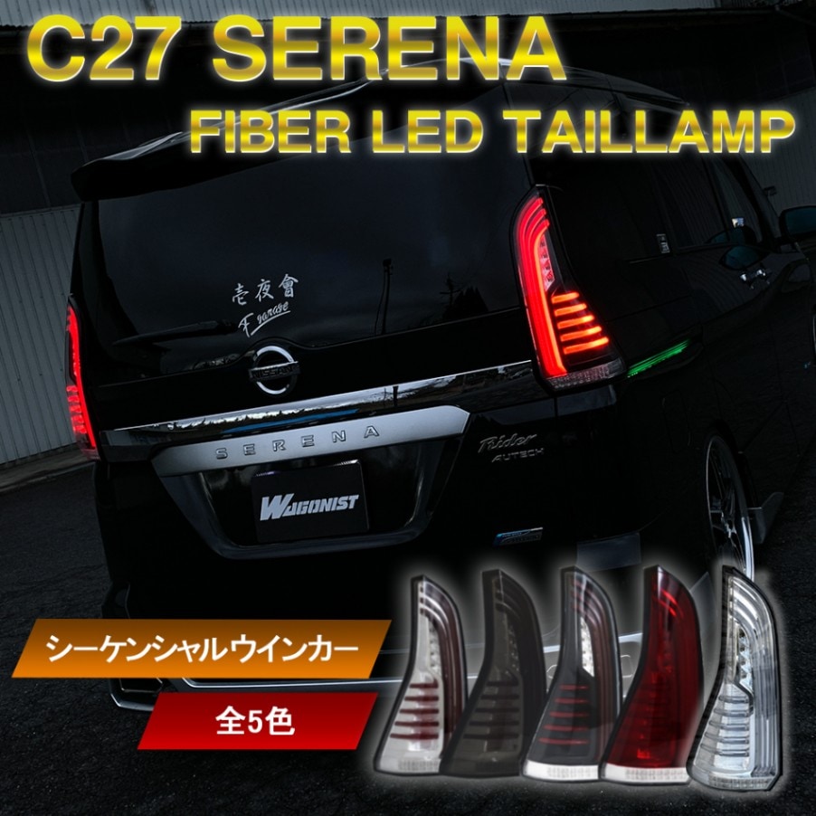 C27 セレナ ファイバーLEDテールランプ 流れるシーケンシャル