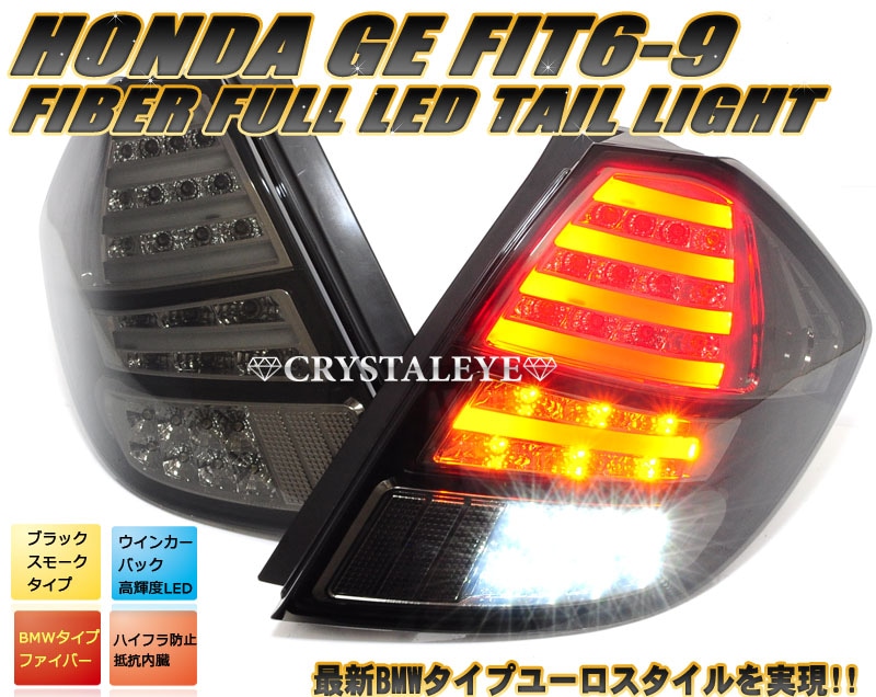 フィット FIT GE6～9(前期/後期/ハイブリット) ファイバーフルLED