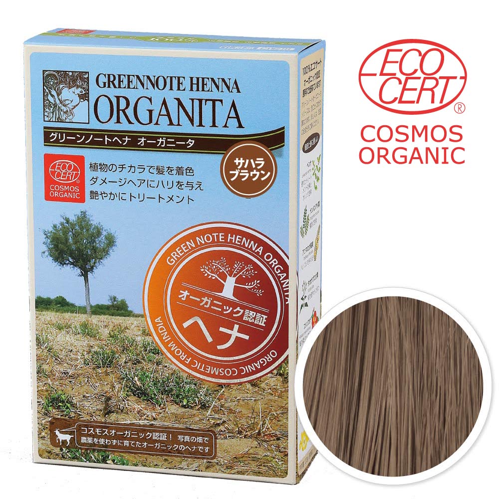 サハラブラウン｜オーガニック認証ヘナ｜オーガニータ｜ヘナ・白髪染め