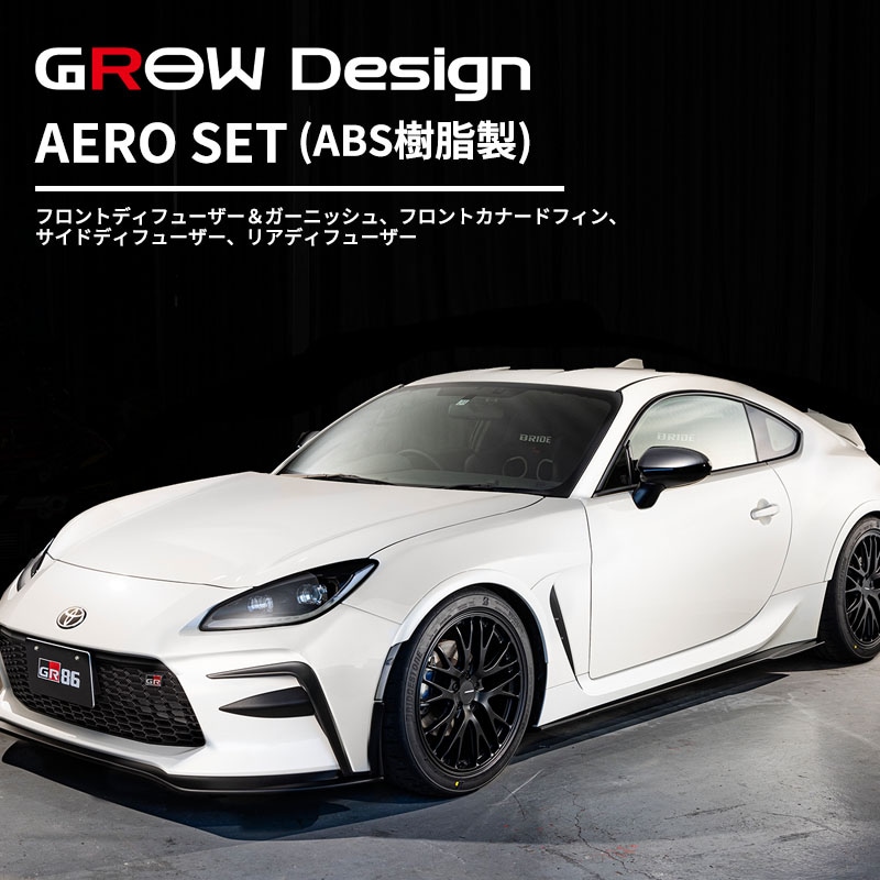 GR86 GROW Design AEROセット(ABS樹脂製) エアロパーツ | GR86 | GROW