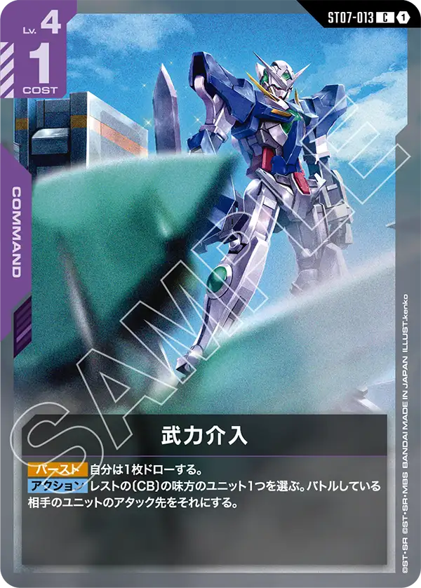 武力介入「C」(紫)[ST07-013] | 【ST07】Celestial Drive | ガンダム