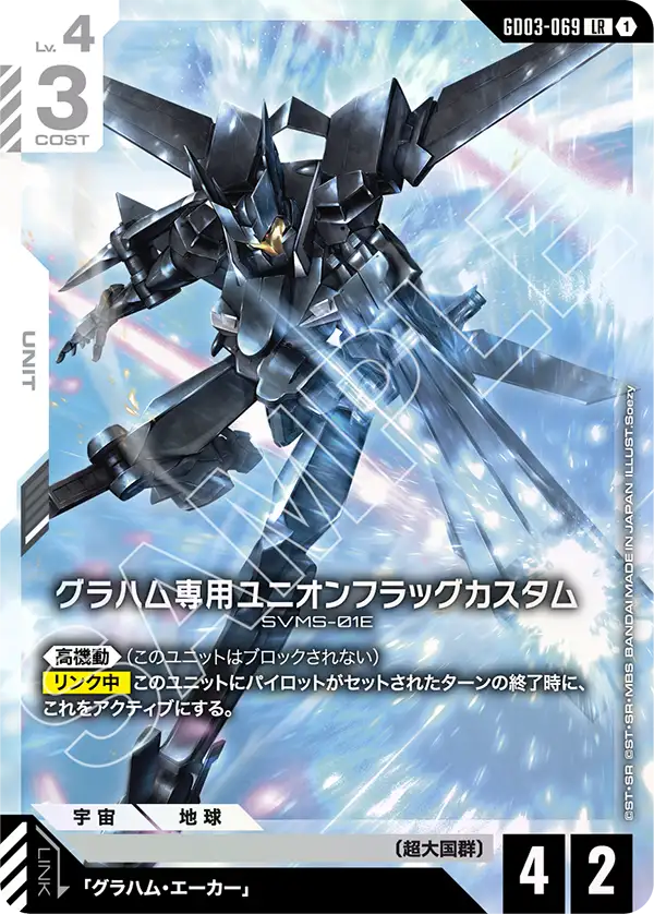 グラハム専用ユニオンフラッグカスタム「LR」(白)[GD03-069] | 【GD03