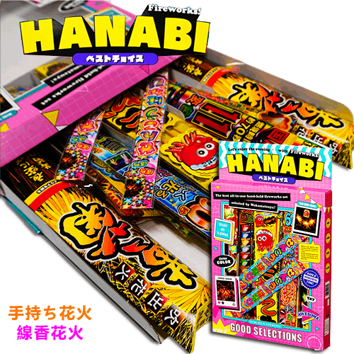30％OFF】HANABIベストチョイス ※数量限定品 【在庫処分の為大セール