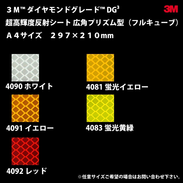 3M™ダイヤモンドグレード™DG3超高輝度反射シート（広角プリズム型フル
