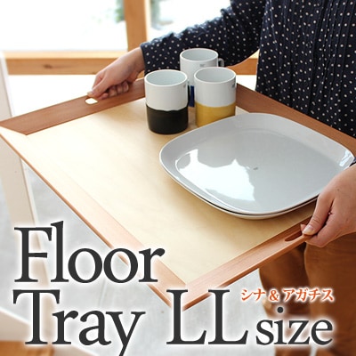 フロアトレイ LL （シナ&アガチス）」木の大容量食器トレー・お盆/北欧