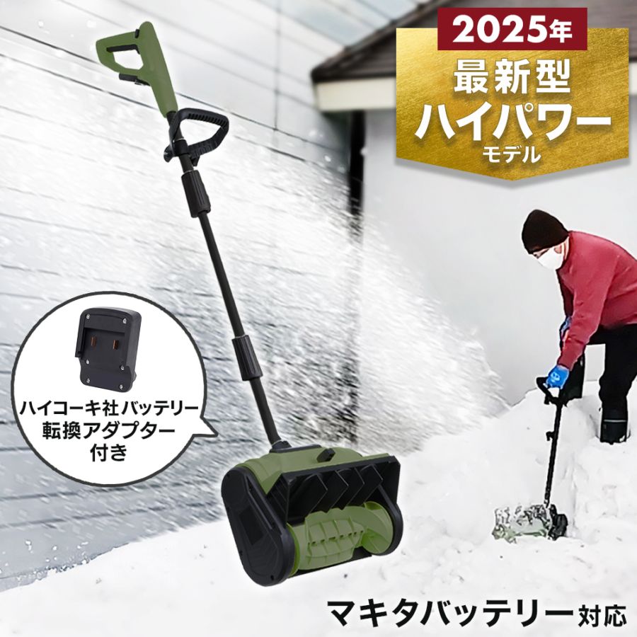 コードレス 電動スノーショベル ハイコーキ社製バッテリー転換アダプタ