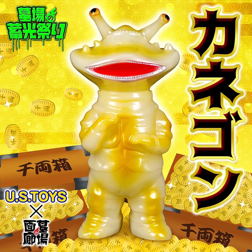 ソフビ/U.S.TOYS ユーエストイズ/ウルトラシリーズ/SBカネゴン/蓄光