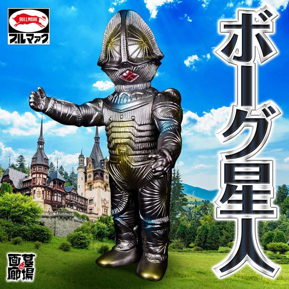 ソフビ/ブルマァク BULLMARK/ボーグ星人/ガンメタ｜墓場の画廊ONLINE STORE