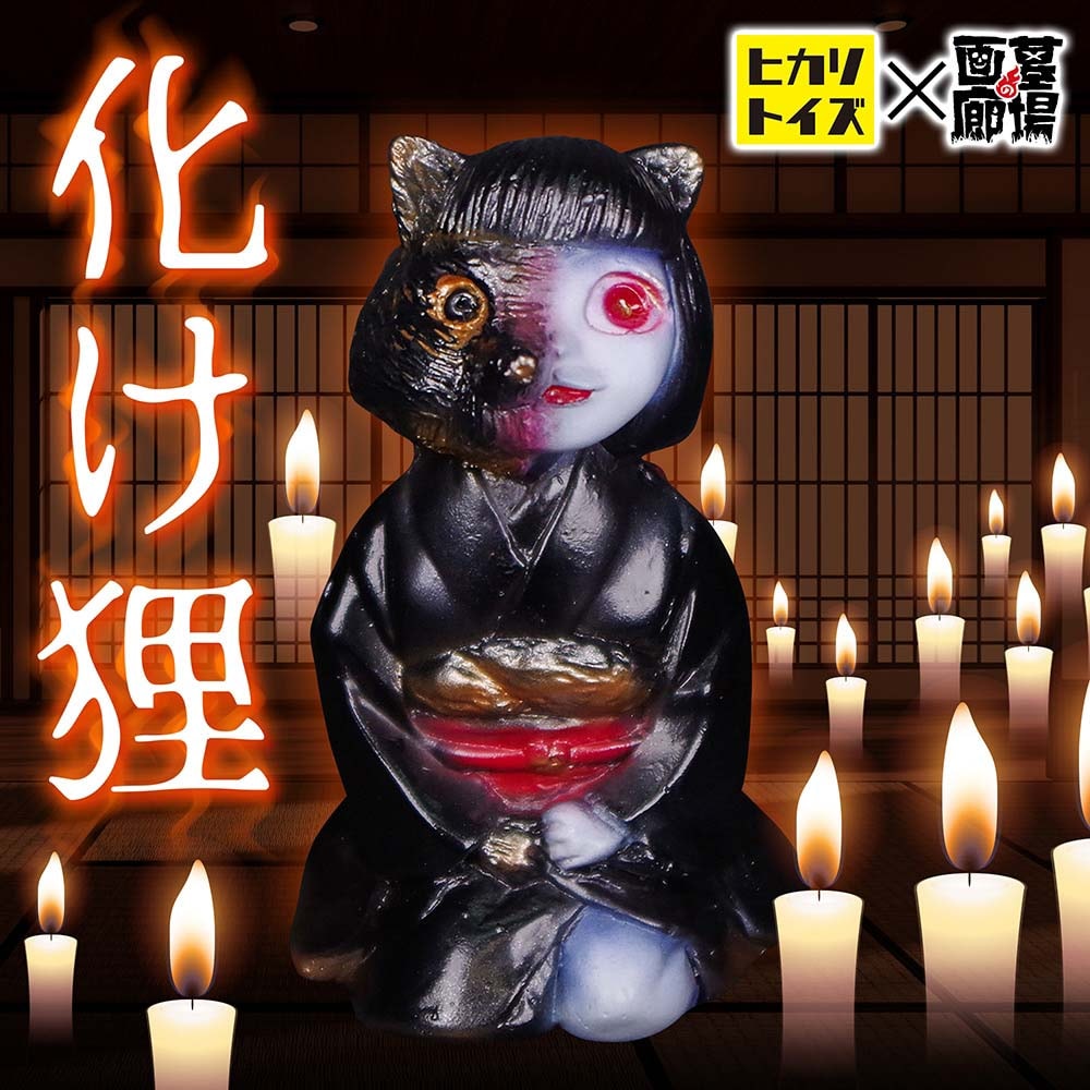 ソフビ/ヒカリトイズ HIKARI TOYS/物ノ怪少女・化ケ狸/黒｜墓場の画廊
