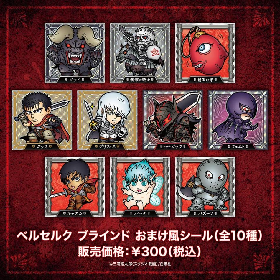 ベルセルク/ブラインド おまけ風シール 全10種（単品販売）｜墓場の