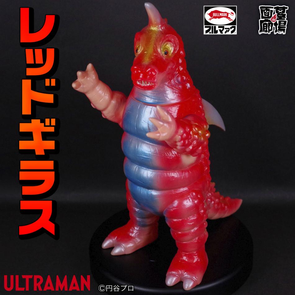 ソフビ/ブルマァク BULLMARK/ウルトラマンレオ/レッドギラス｜墓場の