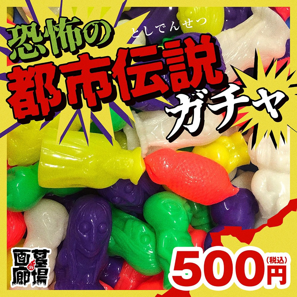 ソフビ/ビックワンクラフト BIGONECRAFT/恐怖の都市伝説ガチャ 全8種×5