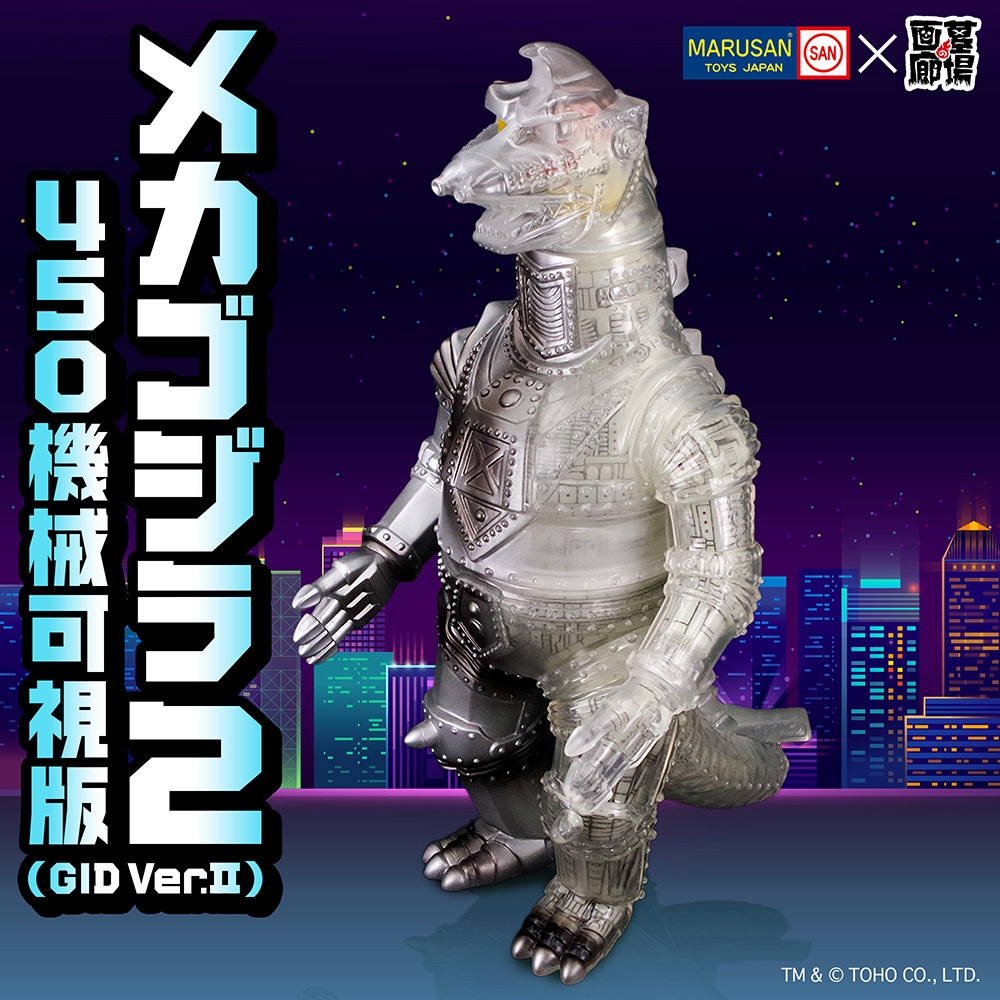 ソフビ/マルサン/メカゴジラ2 450 機械可視版(GID Ver.II)｜墓場の