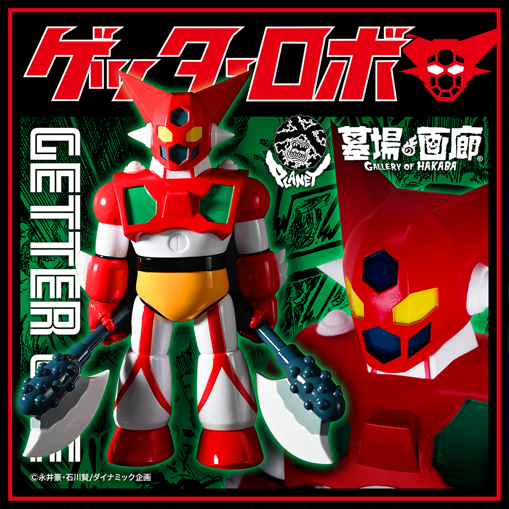 ソフビ】【Planet X】ゲッター1 原作版1stカラー/新造形 ゲッター